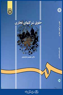 حقوق شرکت های تجاری